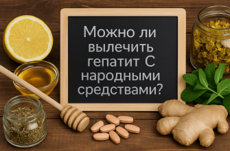 Новости про - Можно ли вылечить гепатит С навсегда народными средствами?